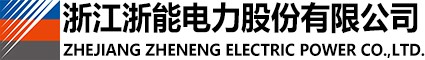 浙江浙能电力有限公司